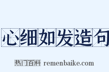 心细如发造句是什么意思的图片